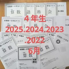 2026年最新】全国統一小学生テスト 4年の人気アイテム - メルカリ