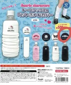 ガチャガチャ ルーズソックス風ペットボトルカバー シナモロール 2点セット