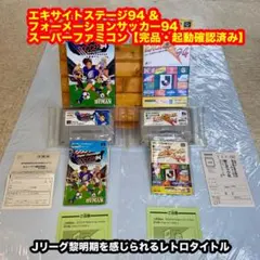 エキサイトステージ94＋フォーメーションサッカー94【完品・動確済】SFC