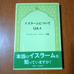 イスラームについてQ&A