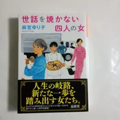 世話を焼かない四人の女
