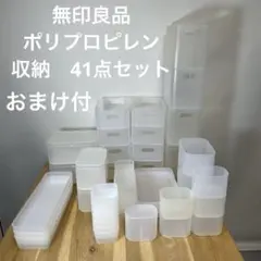 無印良品　ポリプロピレン　収納　 おまとめ41点のサムネイル