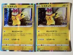 【ポケモンカード】ピカチュウ　プロモ　2枚　Pokémon GO おとどけギフト
