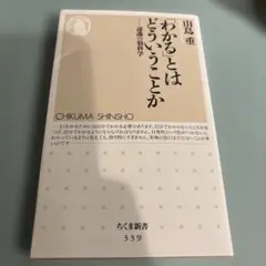 「わかる」とはどういうことか : 認識の脳科学