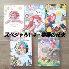 動物と話せる少女リリアーネ　5冊　スペシャル1-4・物語の花束　児童書　女の子