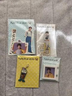 高橋恭平 なにわのにわ グッズセット