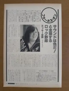 ミッキー吉野（ゴダイゴ）雑誌切り抜き「サウンドは色だ！と主張するロック野郎」