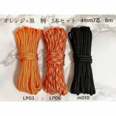 高品質　パラコード　4mm 7芯　6m 3本セット　バックル付　オレンジ×黒3色