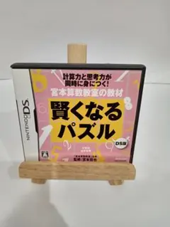 DS 宮本算数教室の教材 賢くなるパズル
