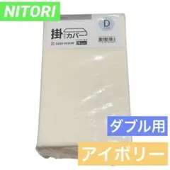 NITORI ニトリ　掛ふとんカバー　ダブル用　アイボリー　綿100%