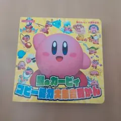 星のカービィ コピー能力大集合図かん