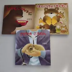 【絵本3冊セット】「 いつもいっしょに」 「くまのこうちょうせんせい」 など