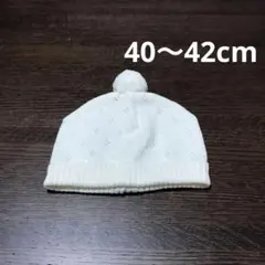 【美品】ベビーポンポン付きニット帽　男女兼用　40〜42センチ
