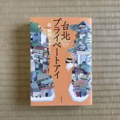 台北プライベートアイ 単行本