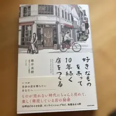 碓井美樹　好きなものを売って10年続く店をつくる（2021）　高妍