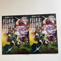 鬼滅の刃　柱稽古指南書　映画館来場特典　パンフレット
