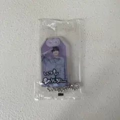 深澤辰哉 キーホルダー