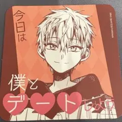 地縛少年花子くん 化け猫旅館 コースター 源輝