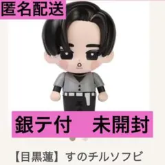 【新品未開封】Snow Man すのチルソフビ 目黒蓮　銀テ付　銀テープ