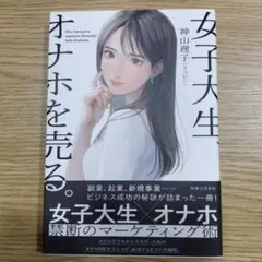 女子大生、オナホを売る。のサムネイル