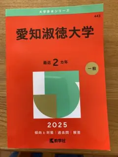 2025年 赤本 愛知淑徳大学