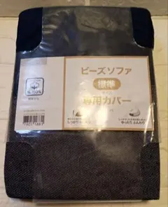 ニトリ　ビーズソファ専用カバーのサムネイル
