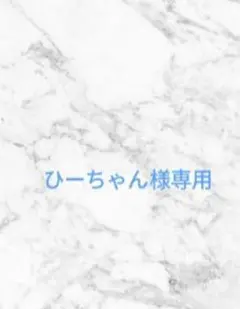 ひーちゃん様ご専用