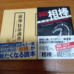 「相棒」の研究本２冊セット