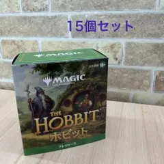 マジックザギャザリング ホビット プレリリースキット15個セット 日本