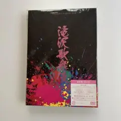 2026年最新】滝沢歌舞伎2018 初回盤aの人気アイテム - メルカリ