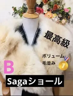 高級SAGAショールストール