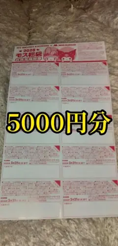 モスバーガー福袋お食事補助券5000円分