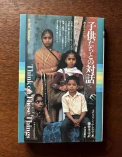 子供たちとの対話 J・クリシュナムルティ 平河出版社