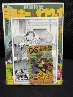 銀河特急ミルキー☆サブウェイ 2巻 未開封 蔦屋特典2種付き　2本セット 新品未開封】銀河特急ミルキー☆サブウェイ 2巻 TSUTAYA特典2種付き