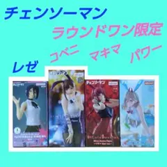 チェンソーマン フィギュア レゼ ラウンドワン限定 コベニ マキマ パワー