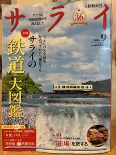 サライ 9月号