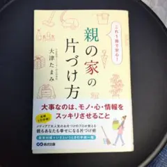 親の家の片づけ方 これ1冊で安心!