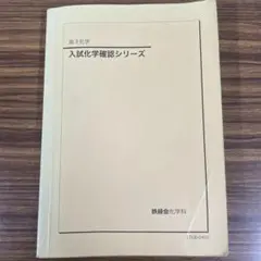 2025年最新】鉄緑会 化学 確認シリーズの人気アイテム - メルカリ