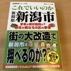 これでいいのか 新潟県 新潟市
