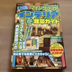 マインクラフト インテリア建築ガイド