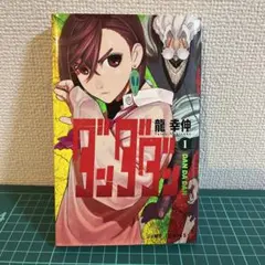 2025年最新】ダンダダン 1巻 初版の人気アイテム - メルカリ