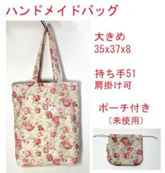 【美品】ハンドメイドバッグ　大きめ　肩掛け可　ポーチ付き　裏付き