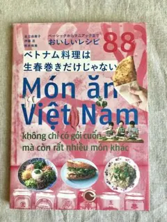ベトナム料理は生春巻きだけじゃない ベーシックからマニアックまで おいしいレシ…