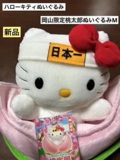 希少 激レア 新品 ご当地 ハローキティ 岡山 桃太郎 M ぬいぐるみ