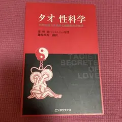 2025年最新】タオ性科学の人気アイテム - メルカリ