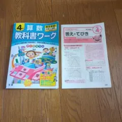 教科書ワーク算數：光村圖書版 4年