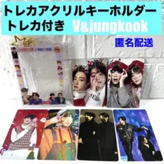 BTS V & Jungkook トレカ付きアクリルキーホルダートレカ付き
