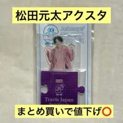 Travis Japan 松田元太 2020夏 アクスタ トラジャ
