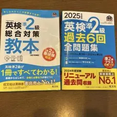 英検準2級総合対策教本 2025年版過去問6回セット