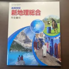 新地理総合 帝国書院 高校生用